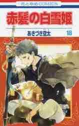 赤髪の白雪姫 2|あきづき空太|白泉社|9784592183747|文苑堂