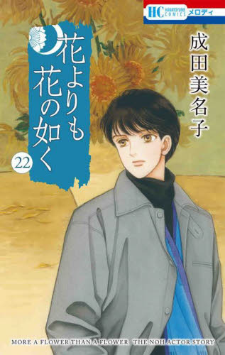 花よりも花の如く 24|成田美名子|白泉社|9784592222620|文苑堂オンライン