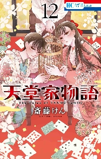 天堂家物語 斎藤けん 直筆 サイン ＋ イラスト 入り 4巻と サイン会 小冊子 天堂家物語【描き下ろしマンガ小冊子付き特装版】【電子限定