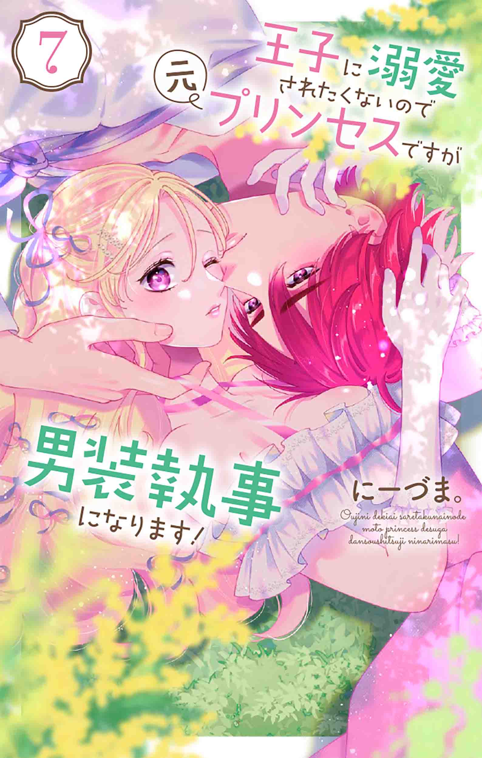 王子に溺愛されたくないので元プリンセスですが男装執事になります