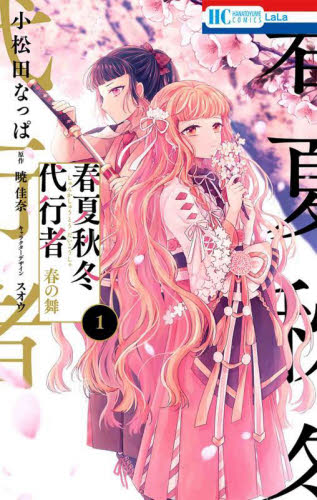 春夏秋冬代行者 春の舞|小松田なっぱ|白泉社|9784592212805|文苑堂