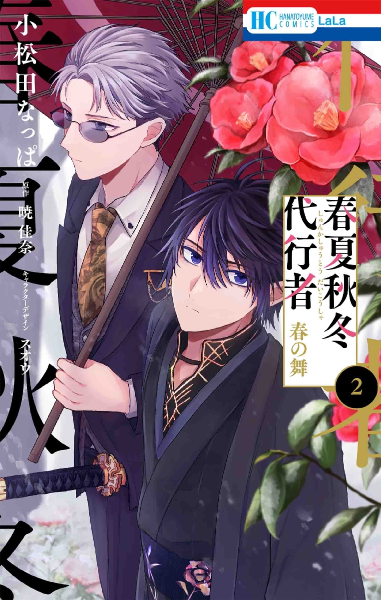 春夏秋冬代行者 春の舞 2|暁佳奈|白泉社|9784592212775|文苑堂
