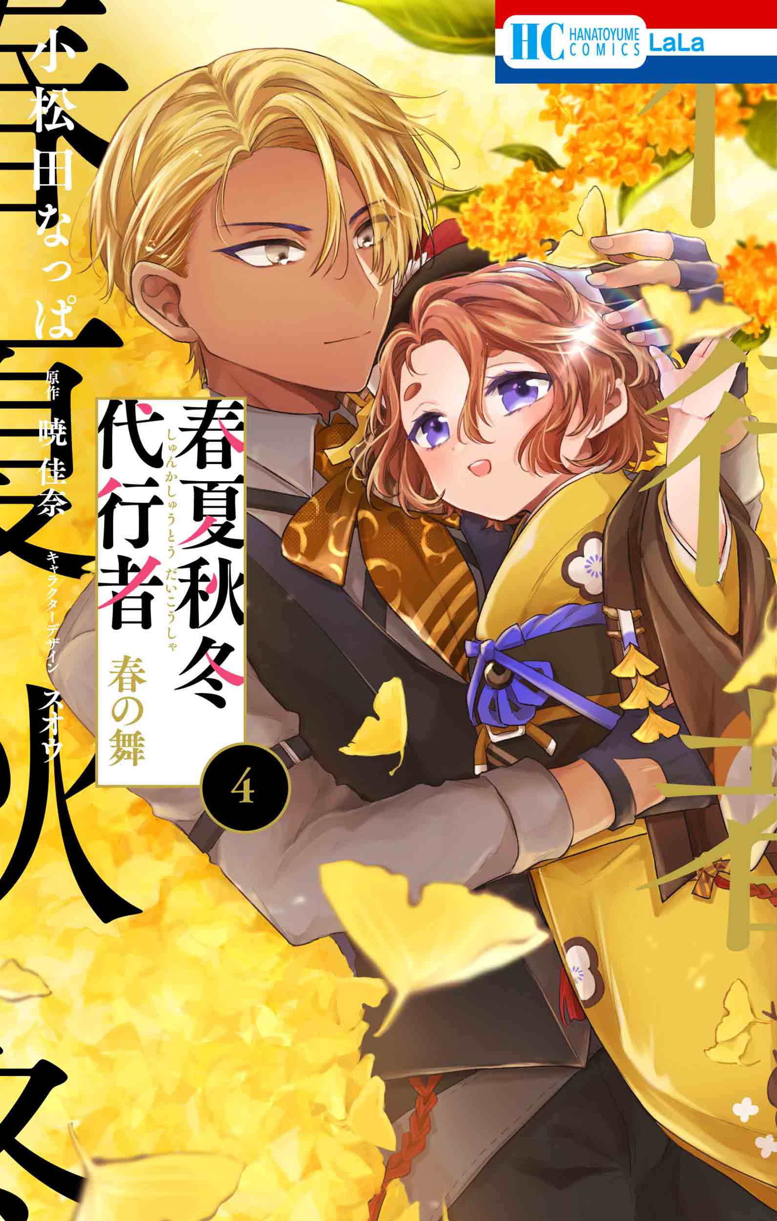春夏秋冬代行者 春の舞 5 春夏秋冬代行者 春の舞 5|暁佳奈|白泉社|9784592212805|文苑堂