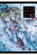 愛蔵版 天使禁猟区 7|由貴香織里 著|白泉社|9784592212874|文苑堂