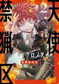 天使禁猟区－東京クロノス－ 4|由貴香織里|白泉社|9784592212942|文苑