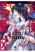 愛蔵版 天使禁猟区 7|由貴香織里 著|白泉社|9784592212874|文苑堂