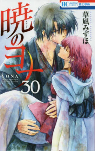 暁のヨナ 30|草凪みずほ|白泉社|9784592215202|文苑堂オンライン