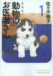 愛蔵版 動物のお医者さん 1|佐々木 倫子 著|白泉社