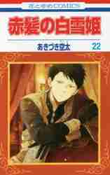 赤髪の白雪姫 25|あきづき 空太 著|白泉社|9784592220152|文苑