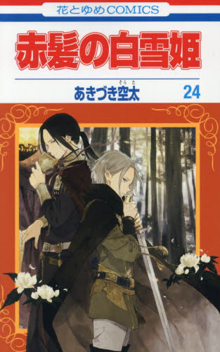 赤髪の白雪姫 25|あきづき 空太 著|白泉社|9784592220152|文苑