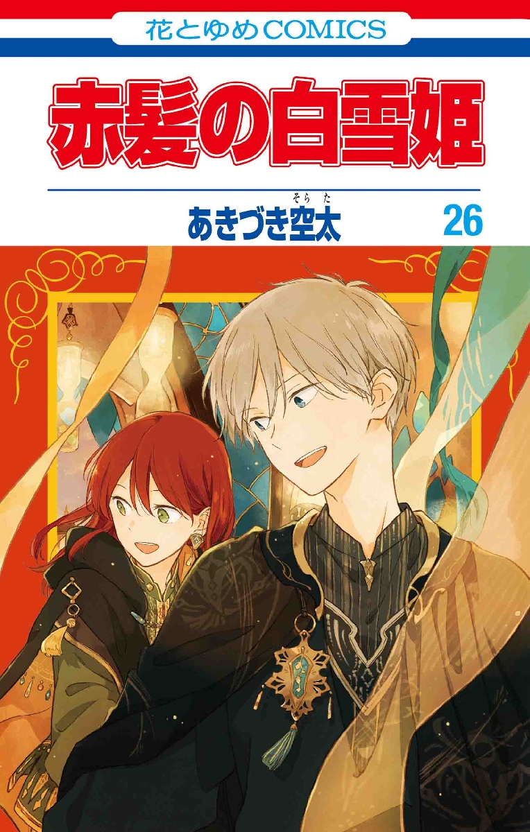 赤髪の白雪姫　全巻+関連本2冊 白泉社 - 赤髪の白雪姫1-27巻(最新刊まで)あきづき空太☆送料