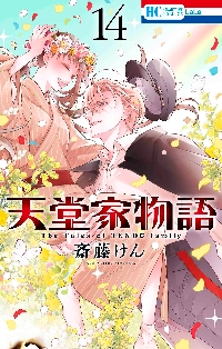 特装版 天堂家物語 13|斎藤けん|白泉社|9784592212508|文苑堂オンライン