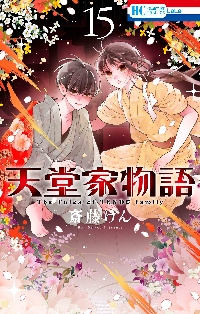 特装版 天堂家物語 13|斎藤けん|白泉社|9784592212508|文苑堂オンライン