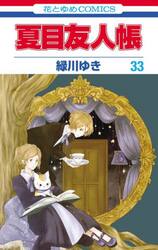 夏目友人帳　1-31 緑川ゆき　セット　まとめ 夏目友人帳 （1〜33巻セット）／緑川ゆき : ネットオフ ヤフー店