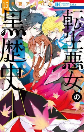 特典付　小冊子　ペーパー　転生悪女の黒歴史　1〜16 冬夏アキハル　新品未読あり Amazon.co.jp: 転生悪女の黒歴史 特別編［1話売り］ story01 (異
