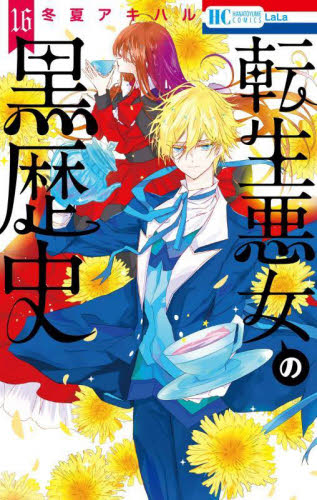 転生悪女の黒歴史 16|冬夏アキハル|白泉社|9784592222170|文苑