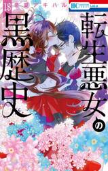 転生悪女の黒歴史 18|冬夏アキハル|白泉社|9784592222194|文苑堂