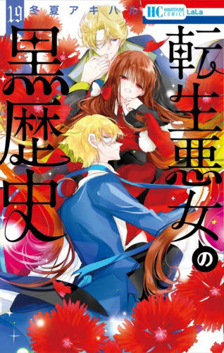 転生悪女の黒歴史 17|冬夏アキハル|白泉社|9784592222187|文苑堂