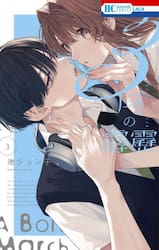 3月の霹靂 1|池ジュン子|白泉社|9784592222279|文苑堂オンライン
