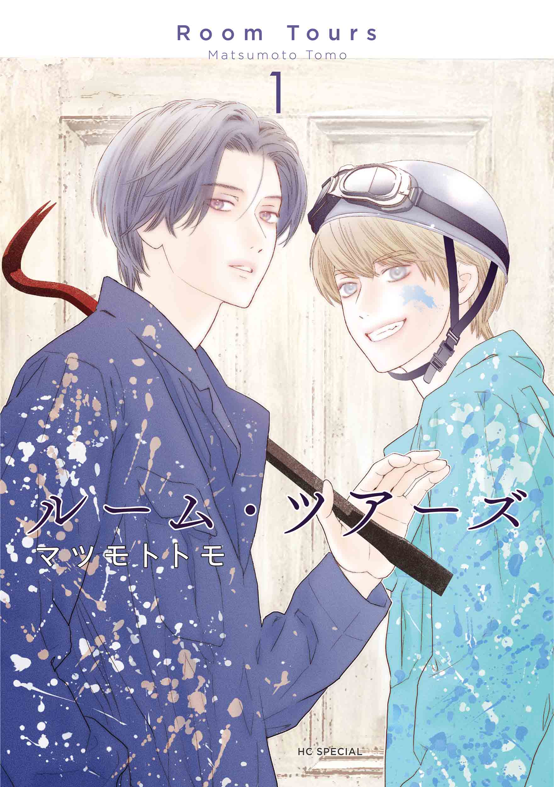 ルーム・ツアーズ 2 ルーム・ツアーズ 2 (花とゆめコミックススペシャル