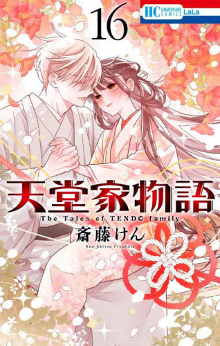 特装版 天堂家物語 13|斎藤けん|白泉社|9784592212508|文苑堂