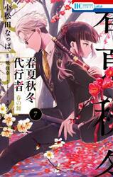 春夏秋冬代行者 春の舞 5|小松田なっぱ|白泉社|9784592212805|文苑堂