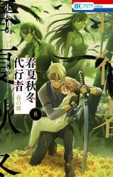 春夏秋冬代行者 春の舞 5|暁佳奈|白泉社|9784592212805|文苑堂オンライン