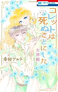 コレットは死ぬことにした 18|幸村 アルト 著|白泉社