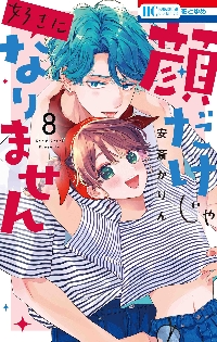 顔だけじゃ好きになりません 8|安斎かりん|白泉社