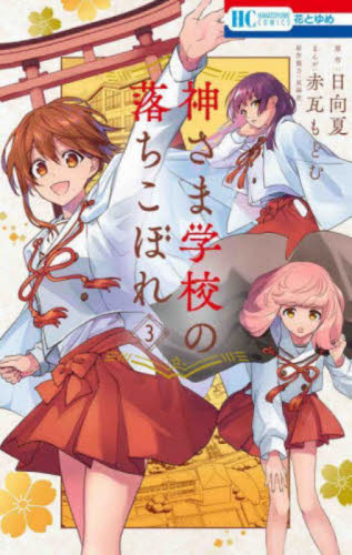【中古】 白神学（第3巻） 神さま学校の落ちこぼれ 3|赤瓦 もどむ 画|白泉社|9784592224235|文苑