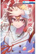 神さま学校の落ちこぼれ 6|日向夏|白泉社|9784592224648|文苑堂