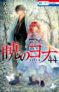 暁のヨナ 30|草凪みずほ|白泉社|9784592215202|文苑堂オンライン
