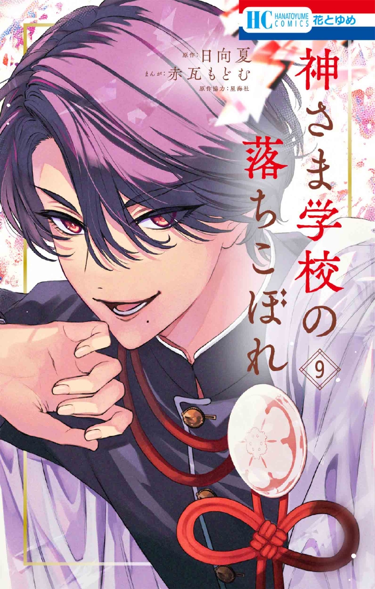神さま学校の落ちこぼれ 9|日向夏|白泉社|9784592224983|文苑堂