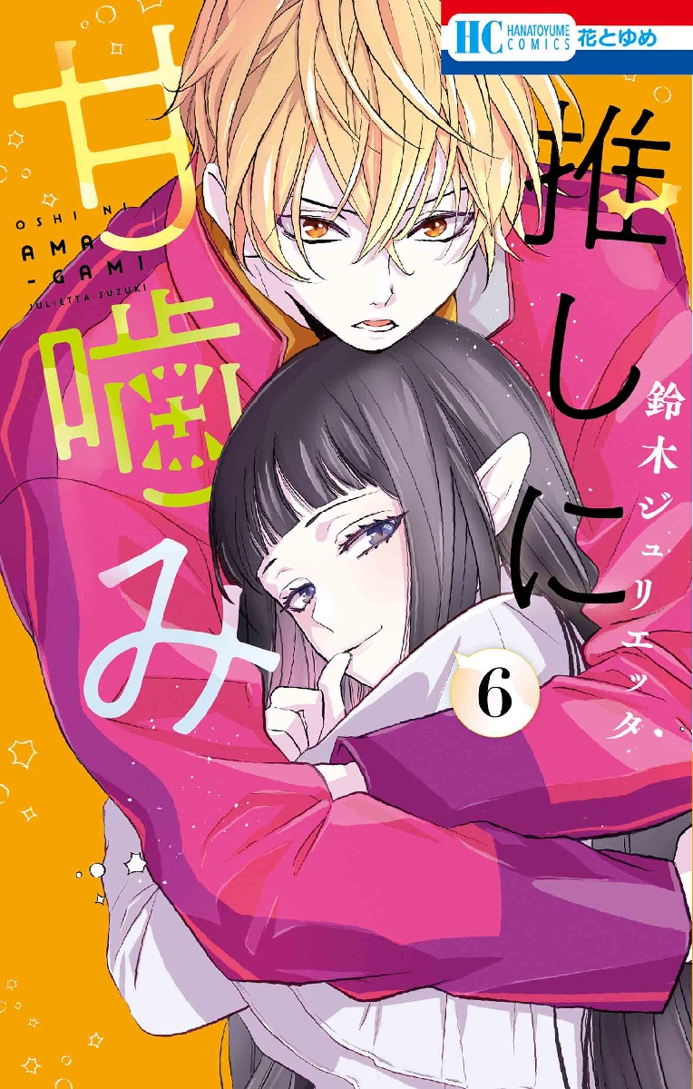 推しに甘噛み 3|鈴木ジュリエッタ|白泉社|9784592224402|文苑堂オンライン