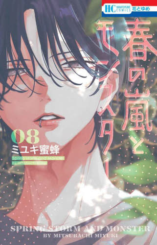 春の嵐とモンスター 8|ミユキ蜜蜂|白泉社|9784592225379|文苑堂オンライン