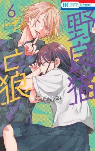 野良猫と狼 5|ミユキ蜜蜂|白泉社|9784592225034|文苑堂オンライン