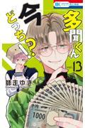 多聞くん今どっち！？ 10|師走ゆき|白泉社|9784592225133|文苑堂