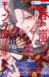 なまいきざかり。 20|ミユキ蜜蜂 著|白泉社|9784592216902|文苑堂