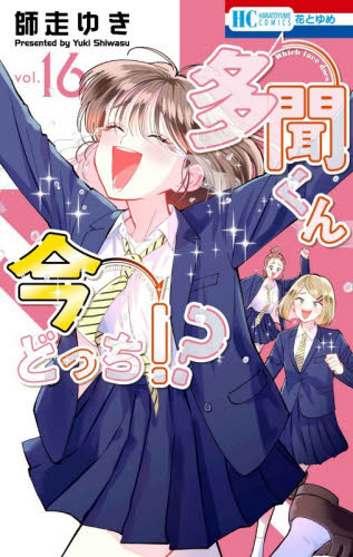 多聞くん今どっち！？ 3|師走ゆき 著|白泉社|9784592224280|文苑堂