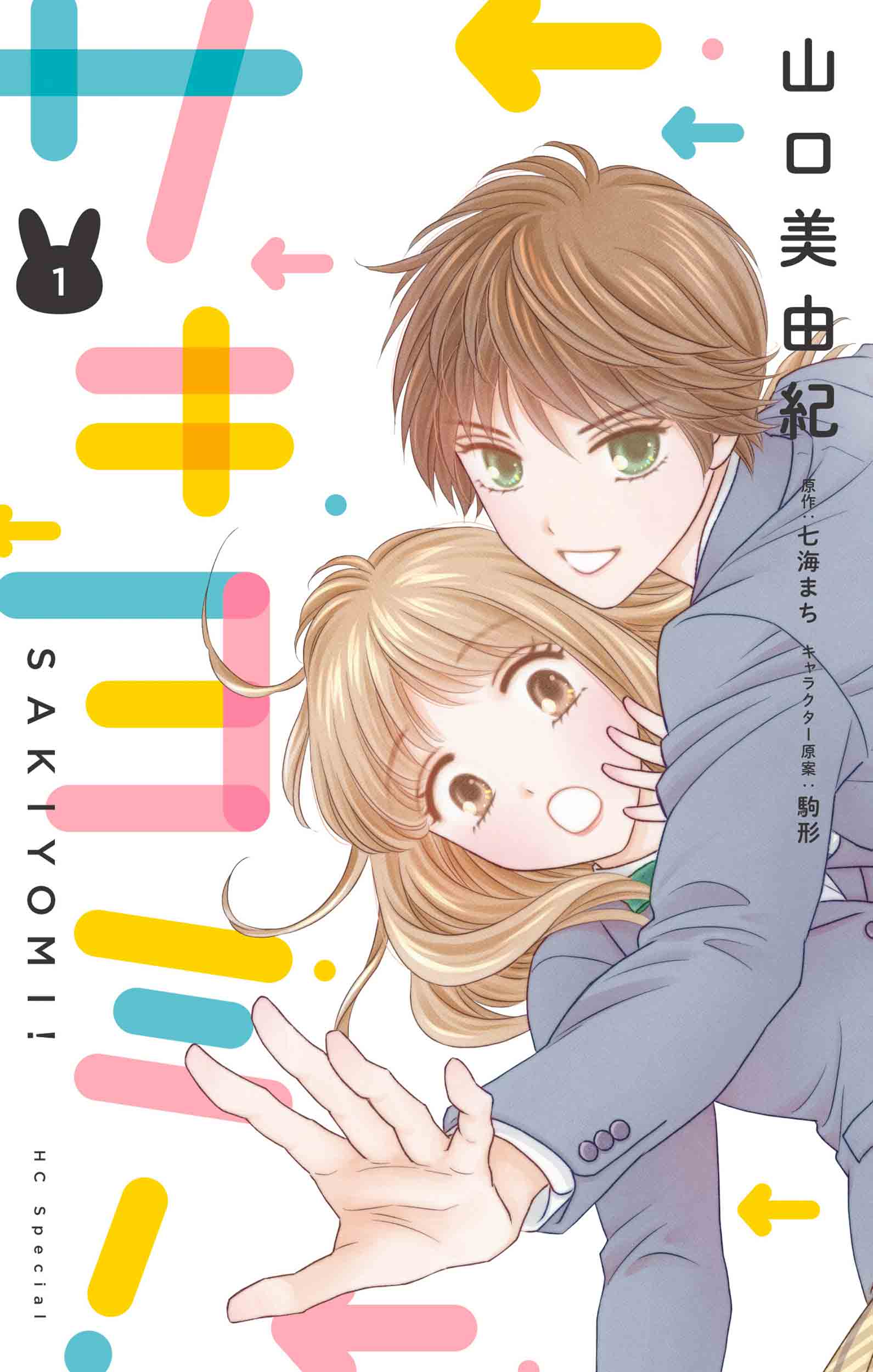サキヨミ！ 1|七海まち|白泉社|9784592230366|文苑堂オンライン