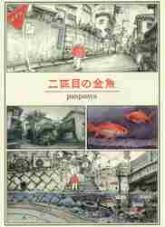 ☆特典5点付き [panpanya] 魚社会　[初回出荷品] panpanya『魚社会』 – 青山ブックセンター本店