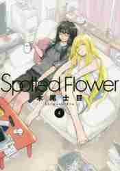 Spotted Flower 4|木尾 士目 著|白泉社|9784592711629
