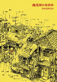 ☆特典5点付き [panpanya] 魚社会　[初回出荷品] 二匹目の金魚|panpanya 著|白泉社|9784592711292|文苑堂