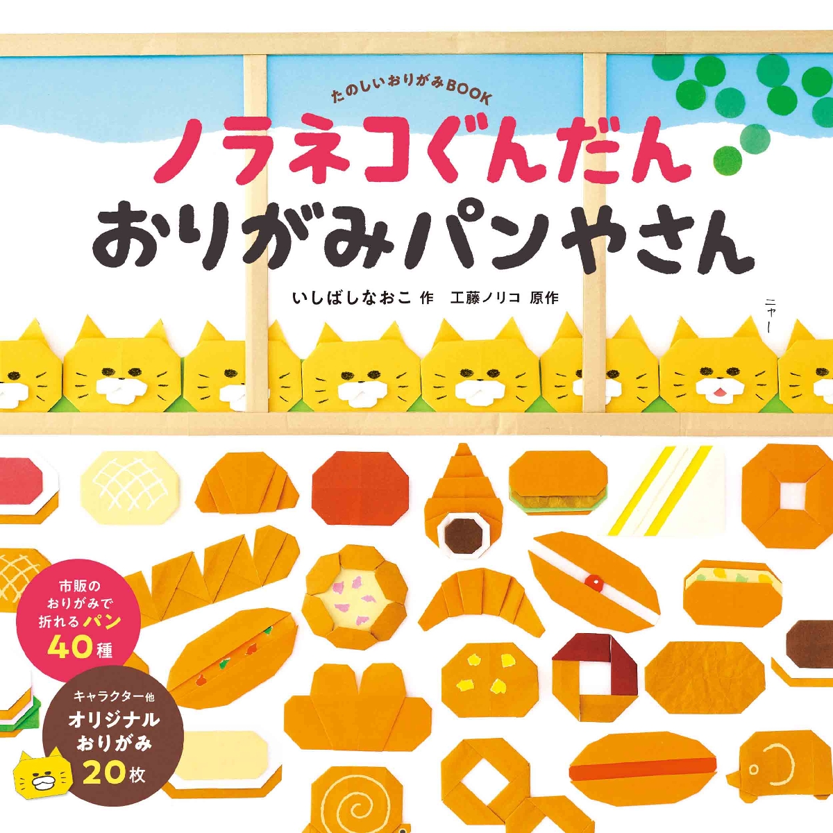 ノラネコぐんだんおりがみパンやさん|いしばしなおこ|白泉社