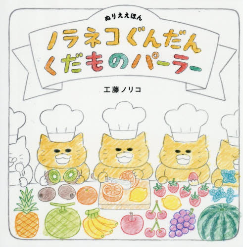 ノラネコぐんだん大図鑑|工藤ノリコ／原作|白泉社|9784592107170|文苑