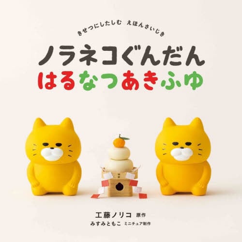 ノラネコぐんだんダイアリー2026|工藤ノリコ|白泉社|9784592107224