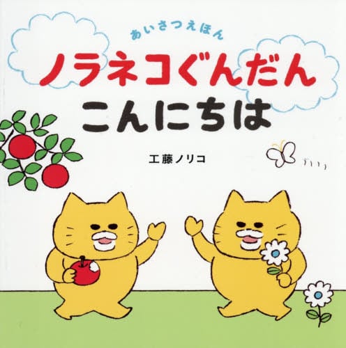 ノラネコぐんだんおあそびブック|工藤ノリコ|白泉社|9784592763499