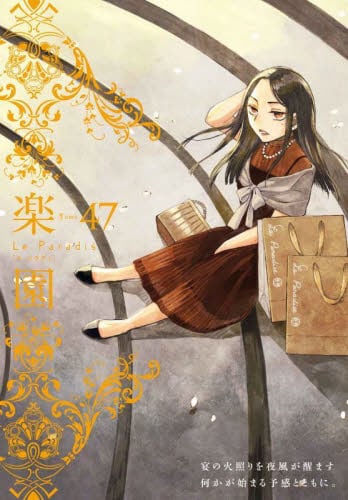 楽園 Le Paradis 47|白泉社|9784592770671|文苑堂オンライン