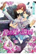 パブリックスクール－ツバメと殉教者－|樋口 美沙緒 著|徳間書店