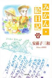 みかん・絵日記 4|安孫子 三和|白泉社|9784592881186|文苑堂